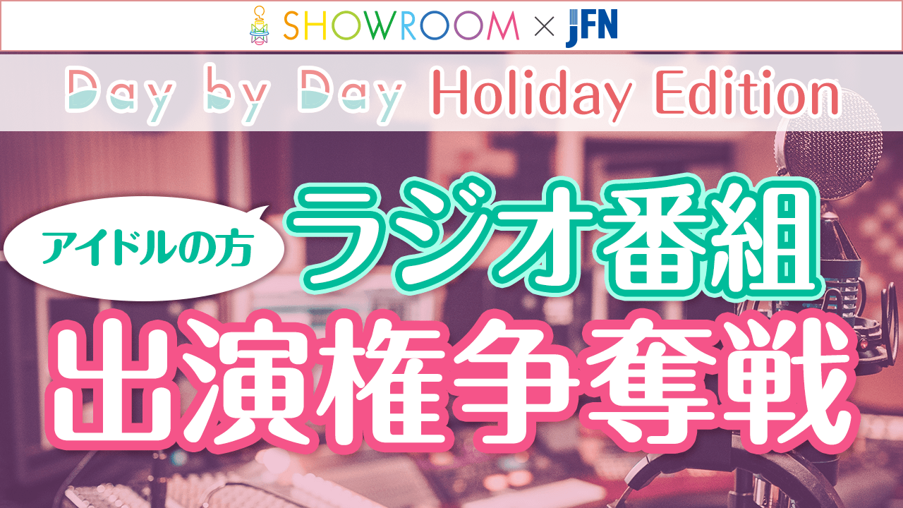 Day by Day Holiday Edition ー成人の日スペシャル~THE VOICE OF DREAMS~ー