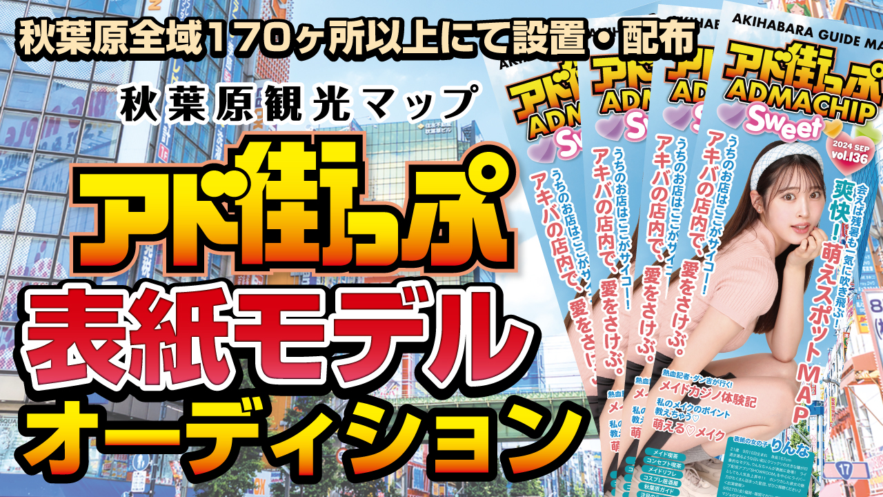 秋葉原観光マップ『アド街っぷ』表紙モデルオーディション!Vol.19
