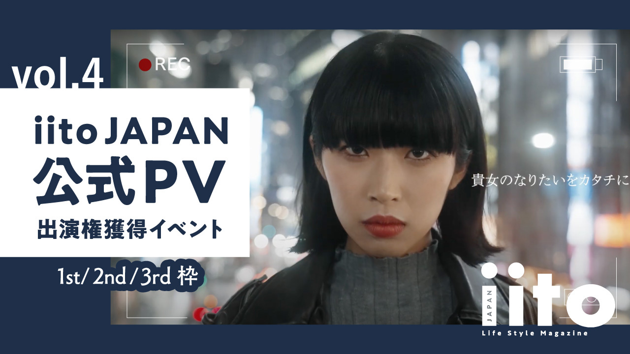 iitoJAPAN公式PV出演権獲得イベント【1st/2nd/3rd】vol.4