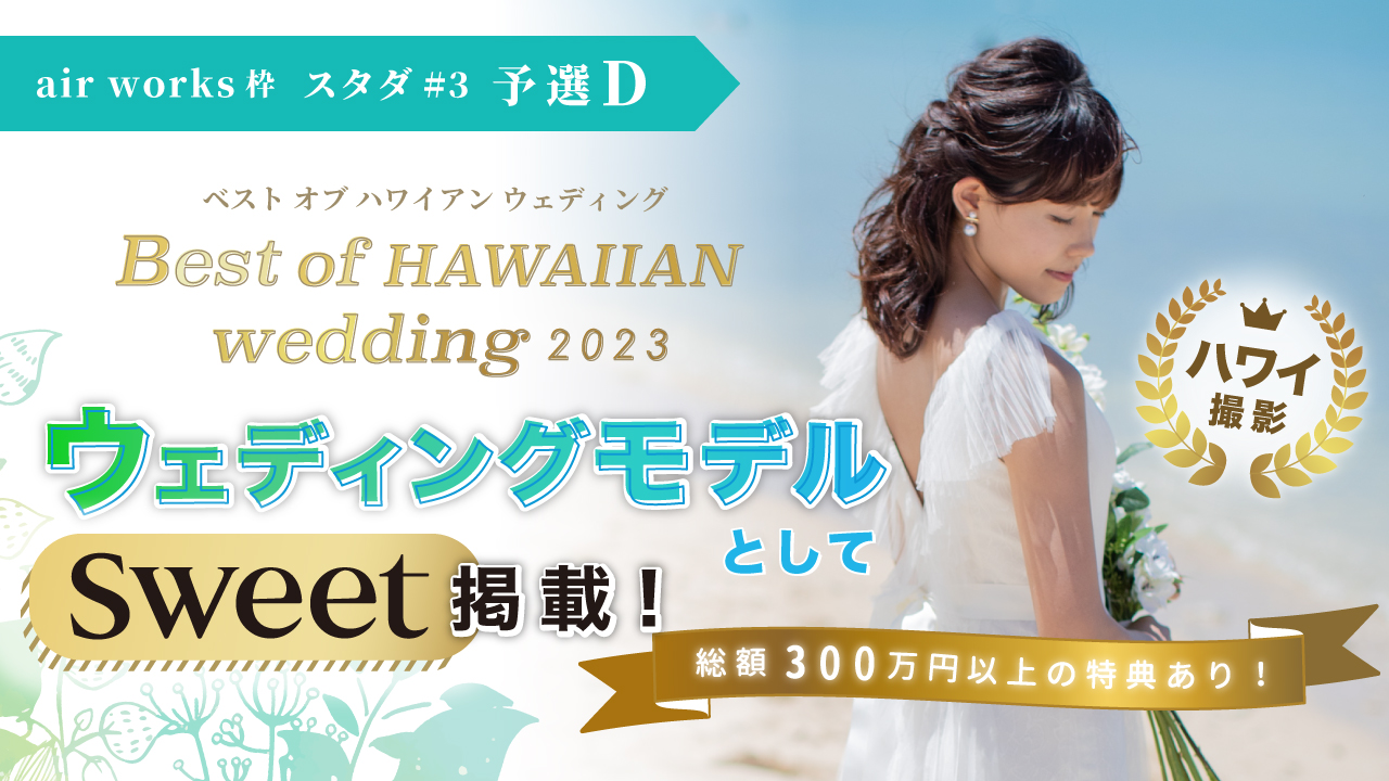 【aws スタダ＃3】Best of HAWAIIAN wedding2023 予選D