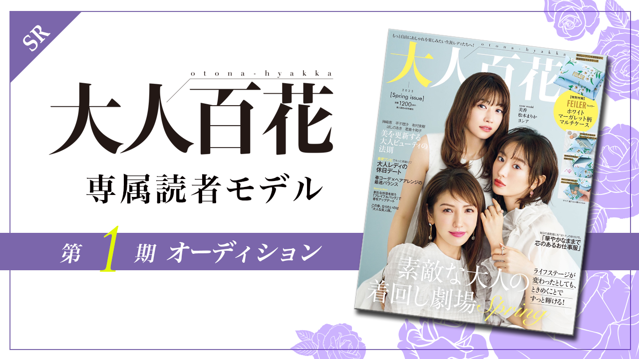 【SHOWROOM枠】大人百花 専属読者モデル「大人百花レディ」1期生オーディション!