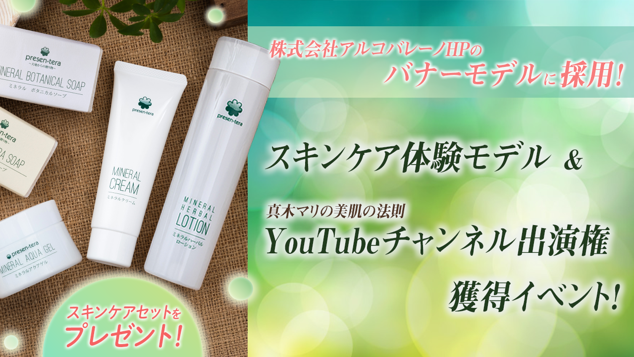 『アルコバレーノ』スキンケア商品体験モデル&YouTubeチャンネル出演権獲得イベント!