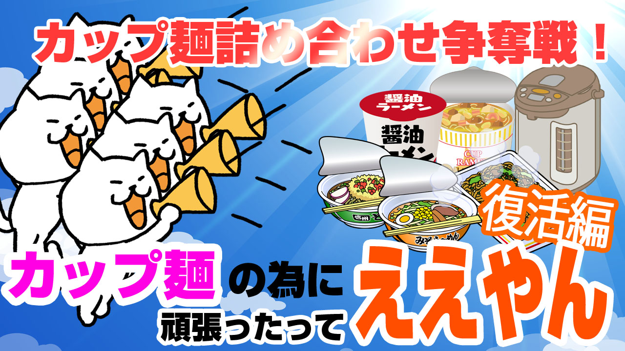 カップ麺詰め合わせ争奪戦！カップ麺の為に頑張ったってええやん復活編