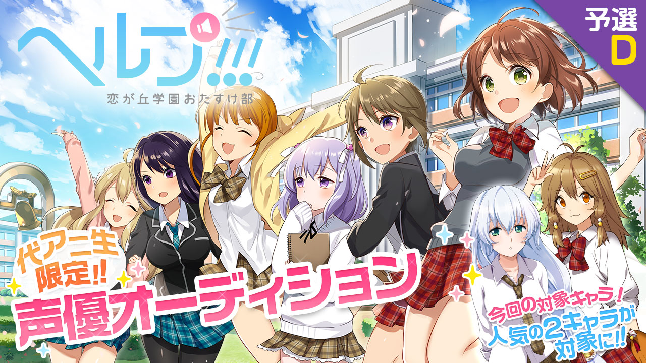【代アニ限定】ゲーム「ヘルプ!!!恋が丘学園おたすけ部」声優オーディション予選D