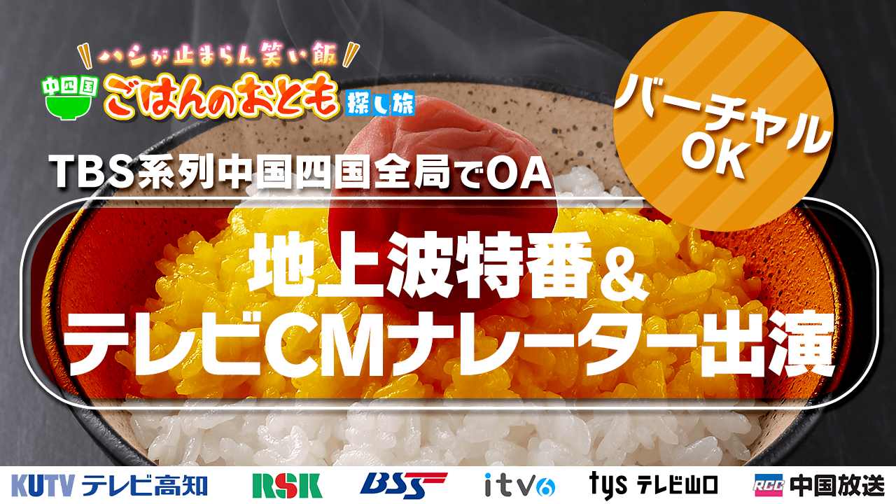 【ナレーション】TBS系列中国・四国全局でOA!ミニPR番組&テレビCMナレーター出演