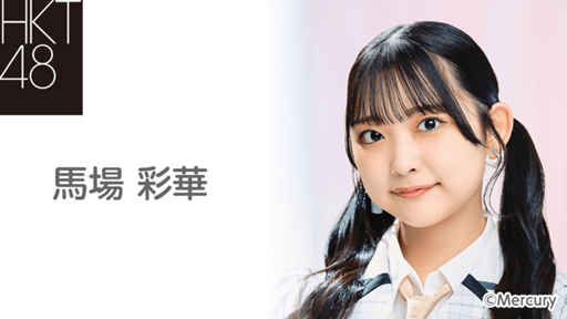 馬場 彩華（HKT48 チームKⅣ）