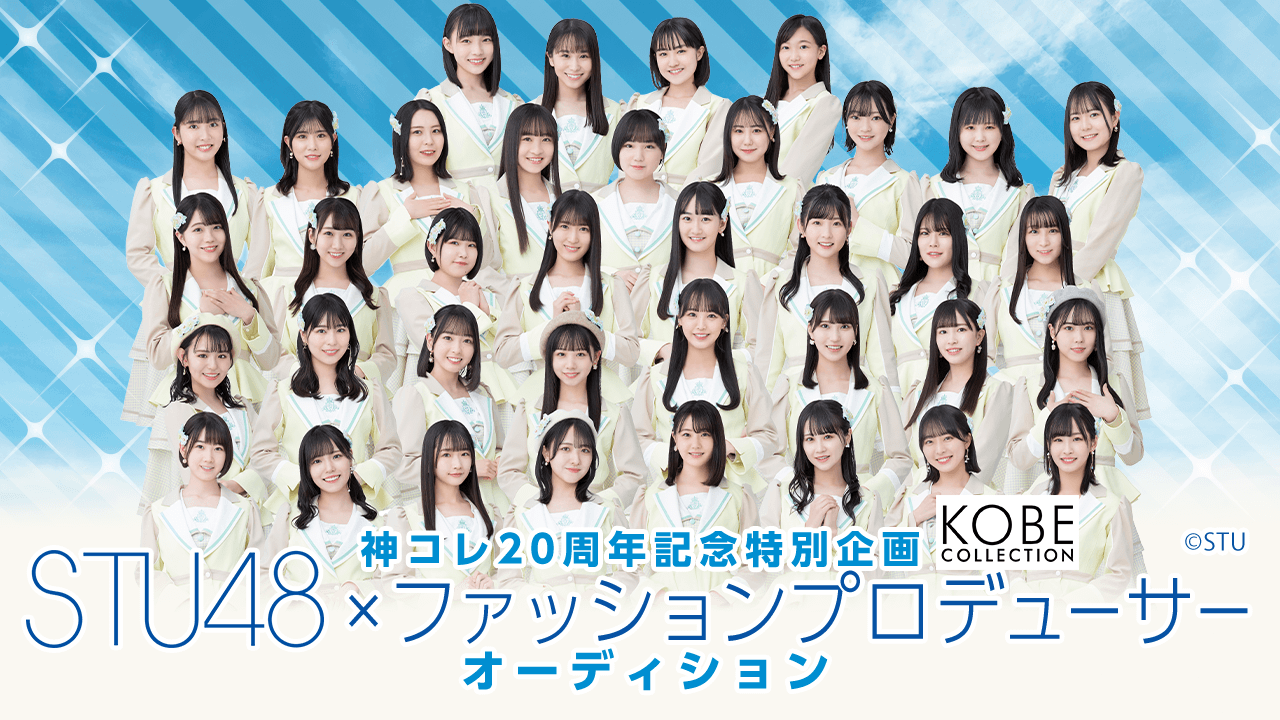 【神コレ20周年記念特別企画】STU48×ファッションプロデューサーオーディション