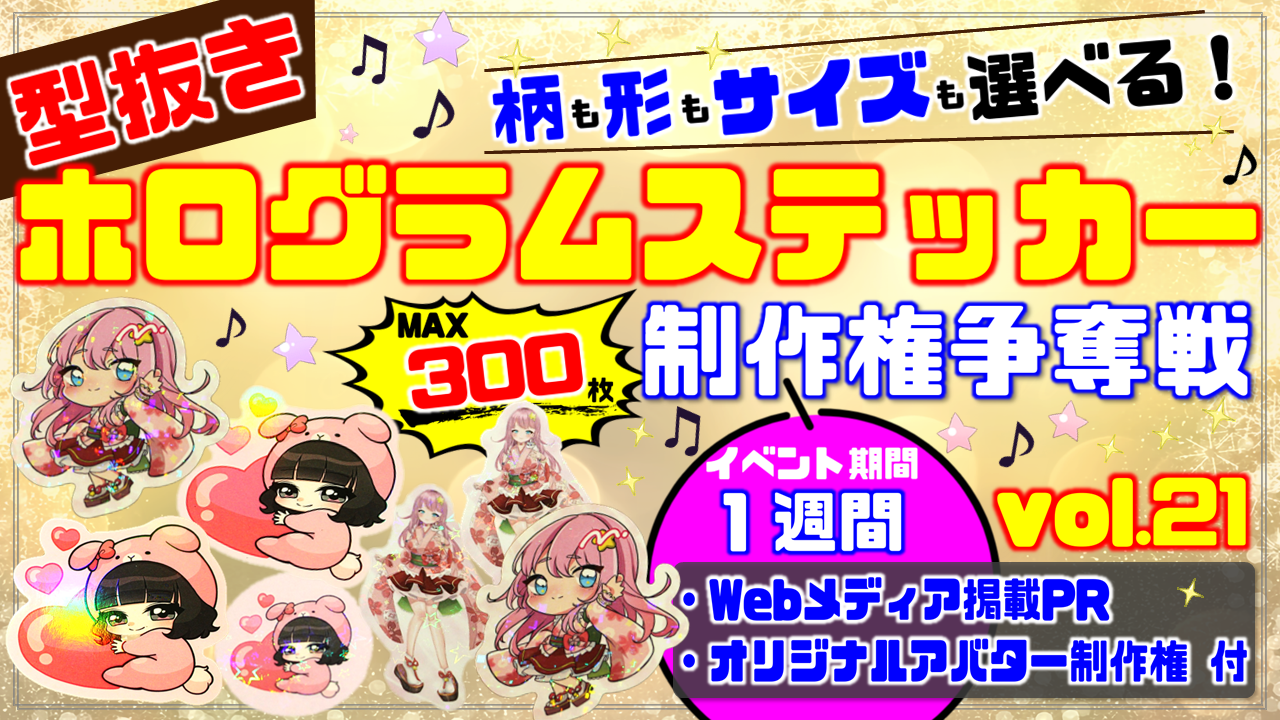 型抜きホログラムステッカー制作権争奪戦【Webメディア掲載PR付き】vol.21