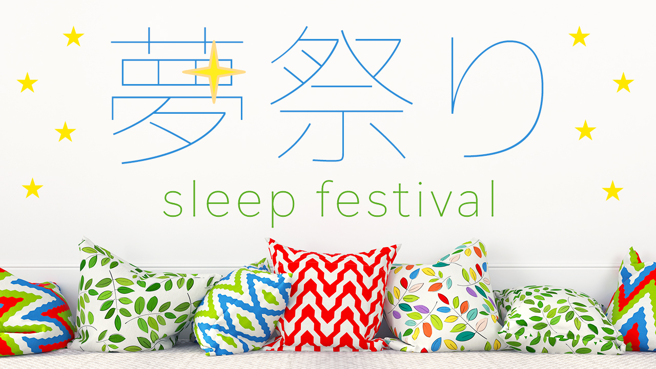 夢祭り~sleep festival〜 vol.21