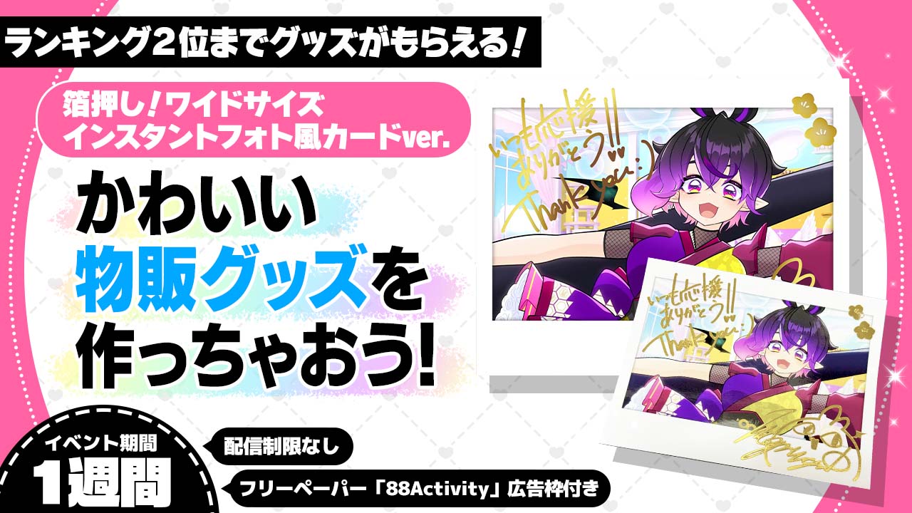 かわいい物販グッズを作っちゃおう！箔押し！ワイドサイズインスタントフォト風カードV.4