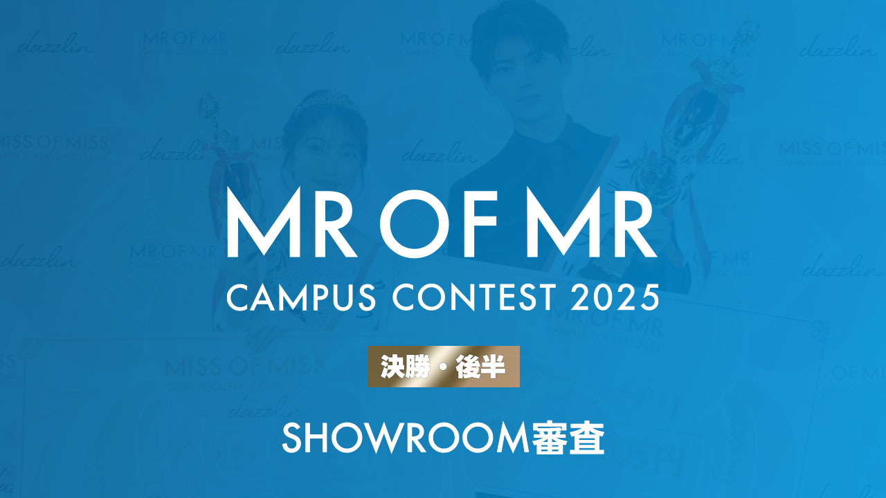 【ミスターオブミスター】-決勝後半- SHOWROOM最終審査