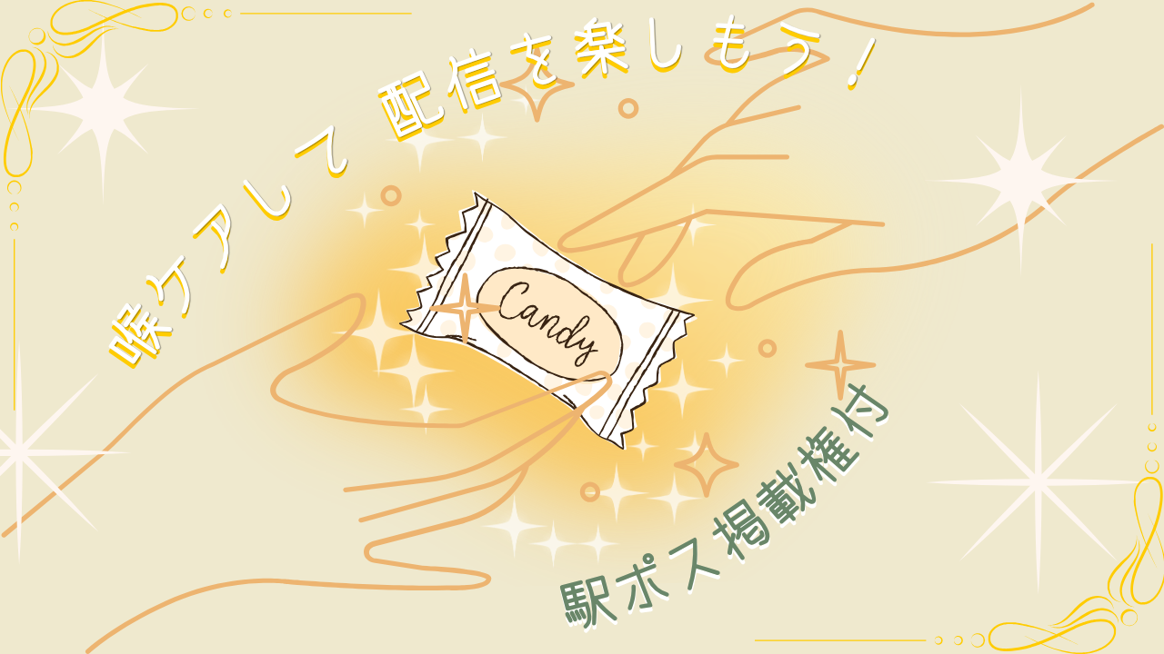 【駅広告掲載権付】喉ケアして配信を楽しもう！