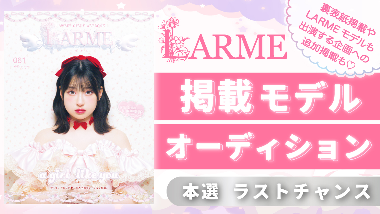 【aw枠】雑誌「LARME」掲載モデルオーディション ラストチャンス