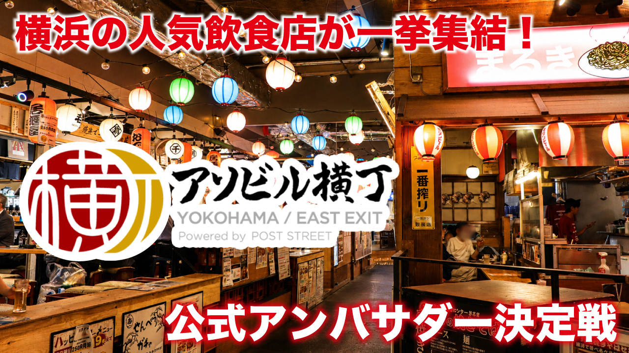 横浜の人気飲食店が一挙集結！『アソビル横丁』2代目公式アンバサダー決定戦