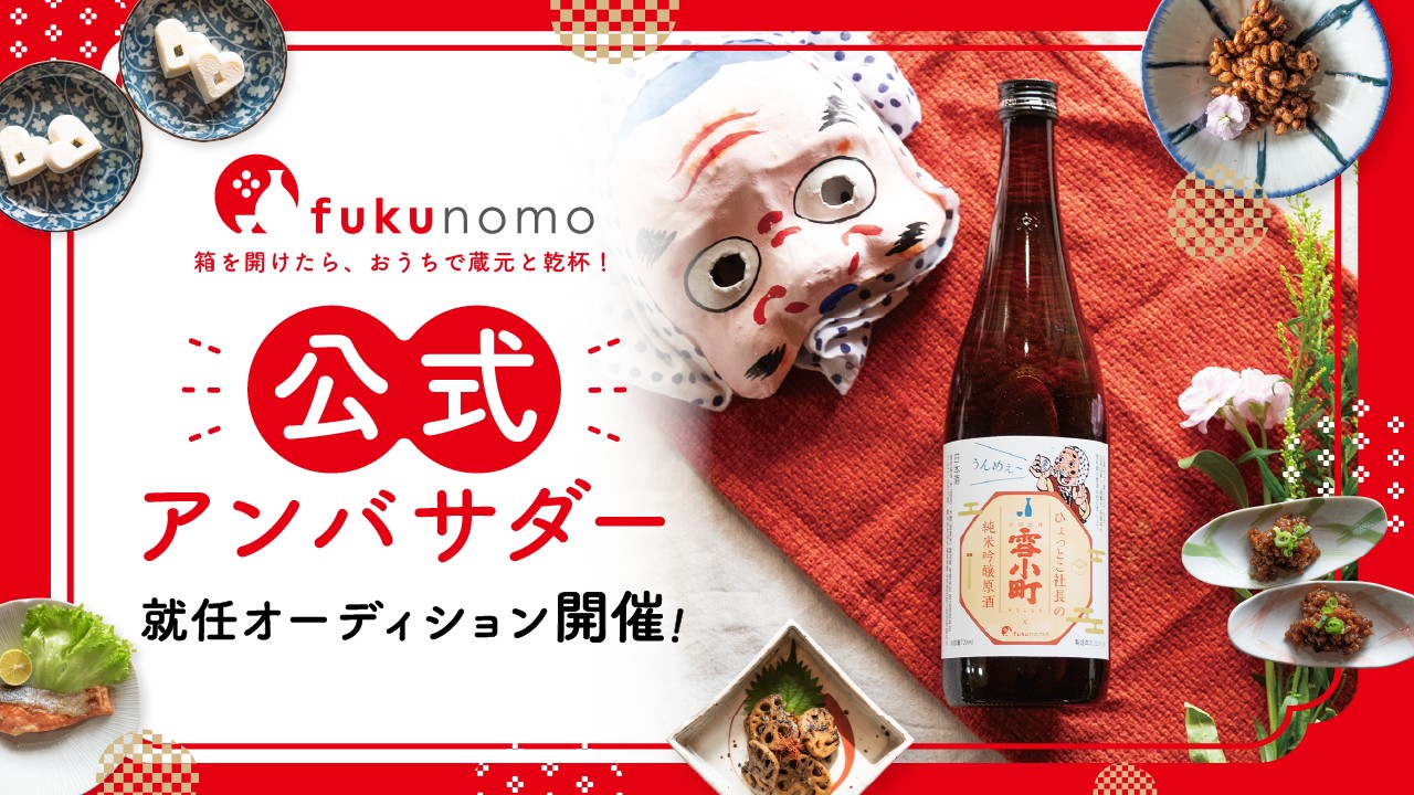 『fukunomo』公式アンバサダー就任オーディション!