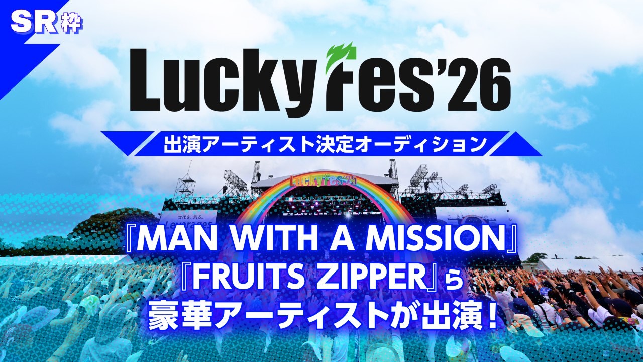 【SR枠】「LuckyFes’26」出演アーティスト決定オーディション！