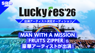 【SR枠】「LuckyFes’26」出演アーティスト決定オーディション！