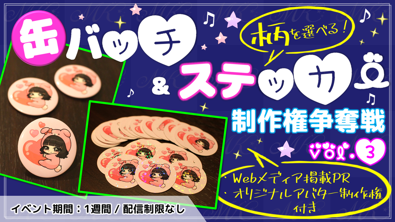 缶バッチ&ステッカー制作権争奪戦【Webメディア掲載PR付き】vol.3