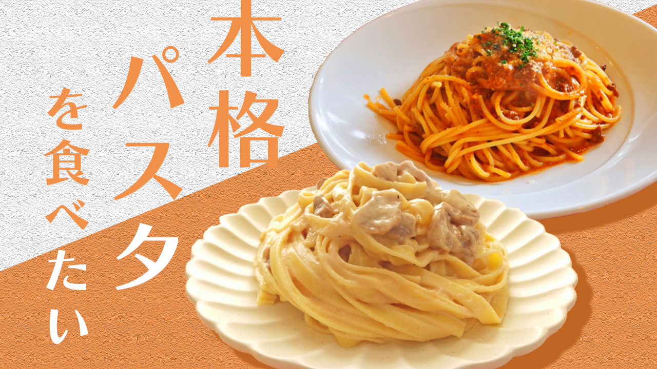 本格パスタを食べたい!