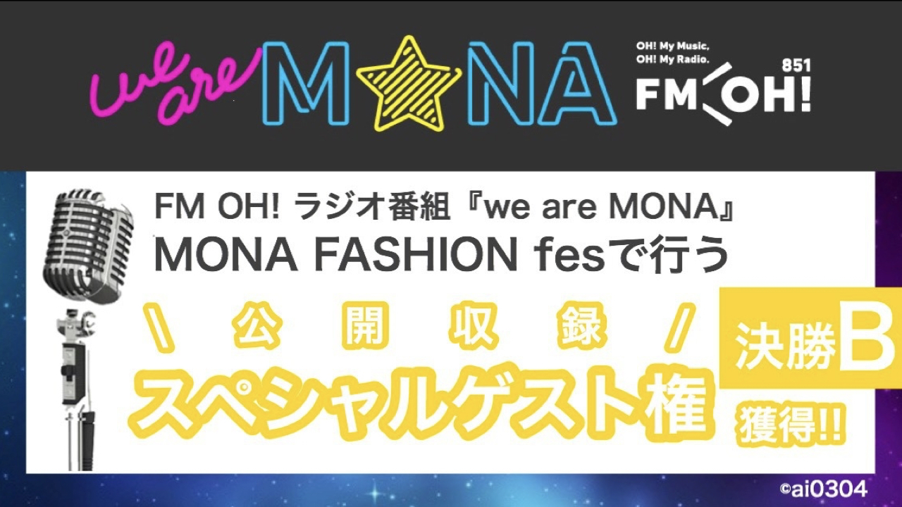 【決勝B】FM OH!ラジオ番組『we are MONA』スペシャルゲスト権獲得!