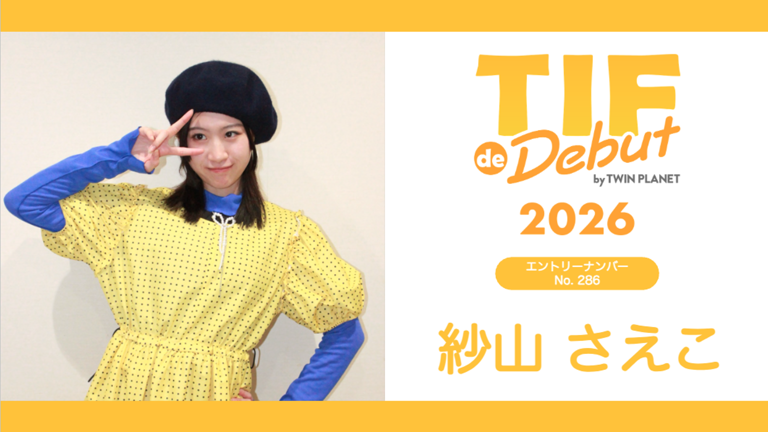 紗山さえこ No.286 TIF de Debut 2026｜SHOWROOM(ショールーム)