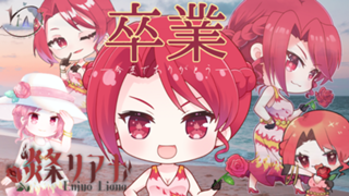 炎条リアナの悪役ライフ