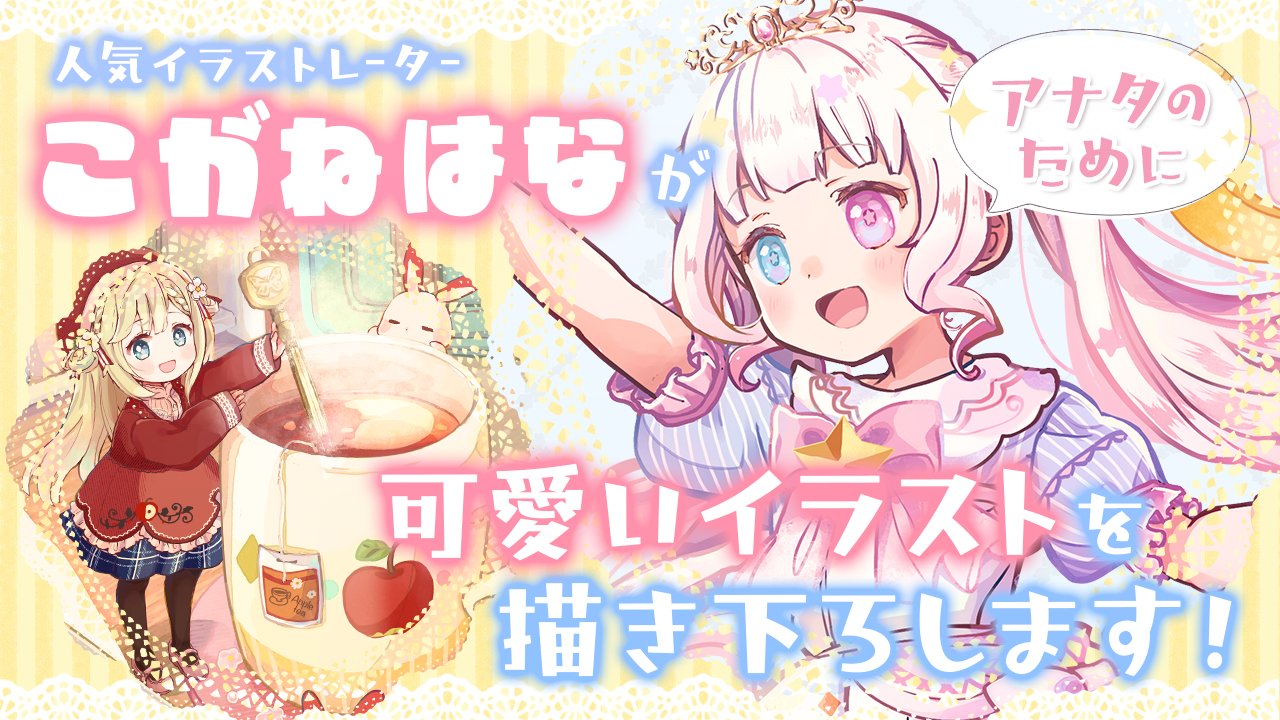 人気イラストレーター こがねはな がアナタのために可愛いイラストを描き下ろします Showroom ショールーム 人気イラストレーター こがねはな がアナタのために可愛いイラストを描き下ろします Showroom ショールーム