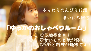 ゆうかのおしゃべりルーム♡初アバ配信中♡