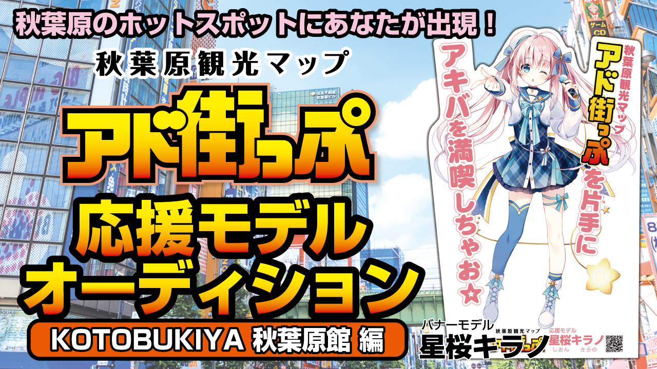 秋葉原『アド街っぷ』応援モデルオーディション【KOTOBUKIYA秋葉原館編】Vol.5