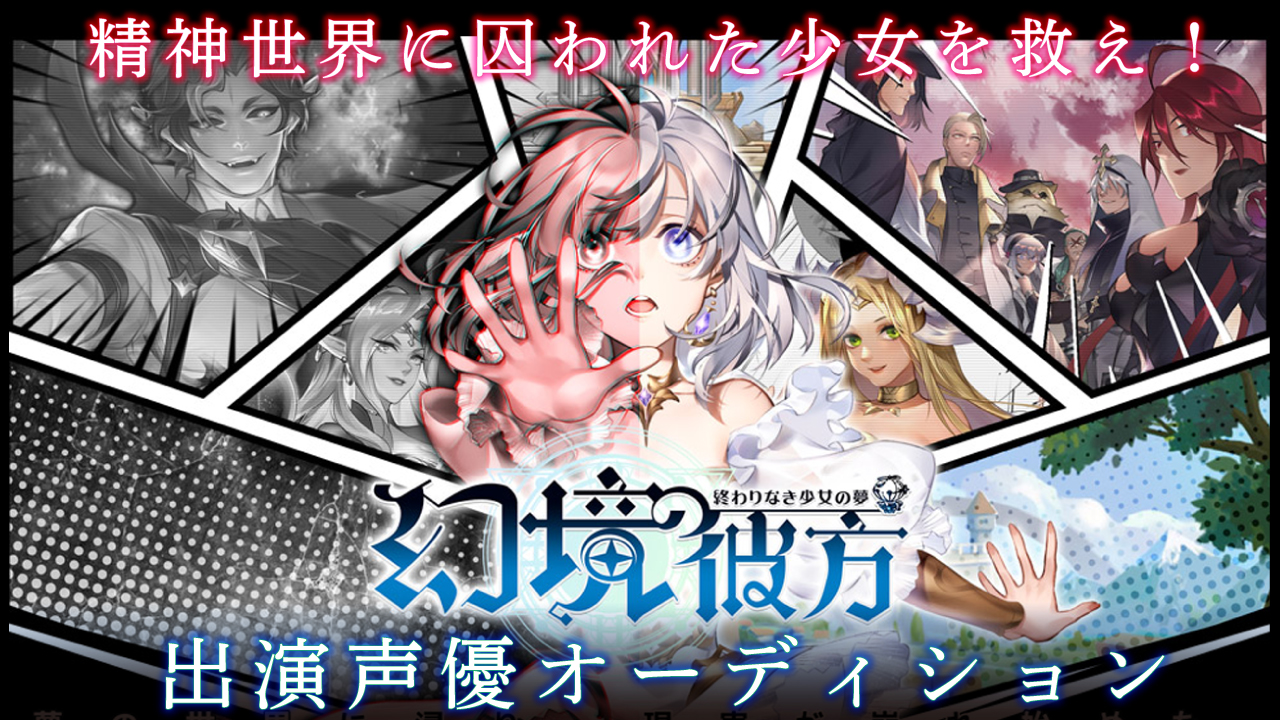 精神世界に囚われた少女を救え 幻境の彼方 出演声優オーディション Showroom ショールーム 精神世界に囚われた少女を救え 幻境の彼方 出演声優オーディション Showroom ショールーム