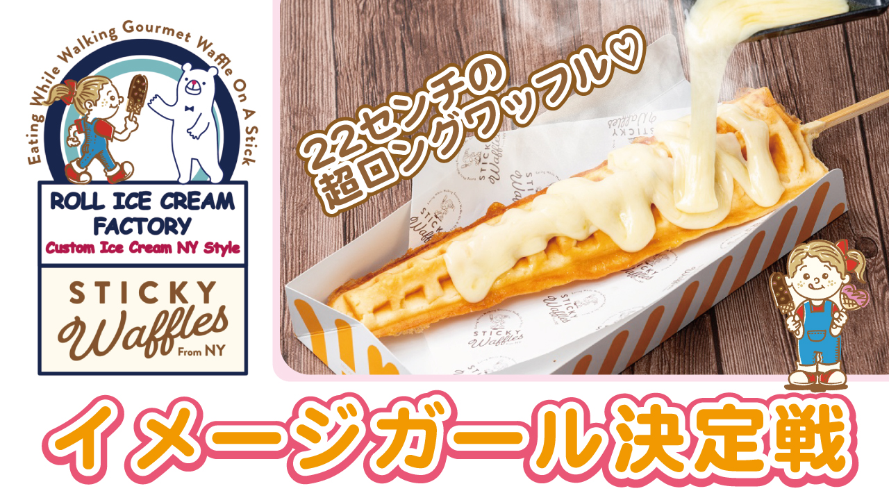 デコって映えるワッフル専門店 Sticky Waffles 2代目イメージガール決定戦 Showroom ショールーム デコって映えるワッフル専門店 Sticky Waffles 2代目イメージガール決定戦 Showroom ショールーム