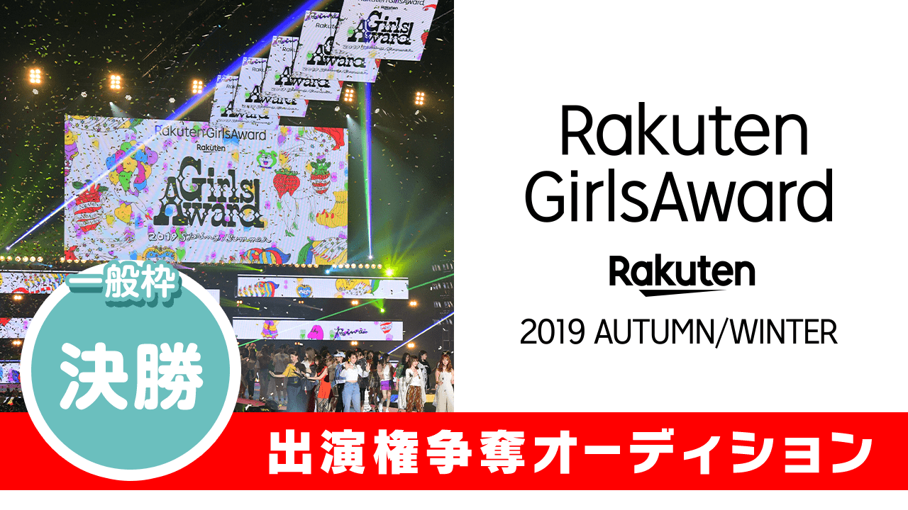 一般枠決勝:Rakuten GirlsAward 2019 A/W 出演オーディション