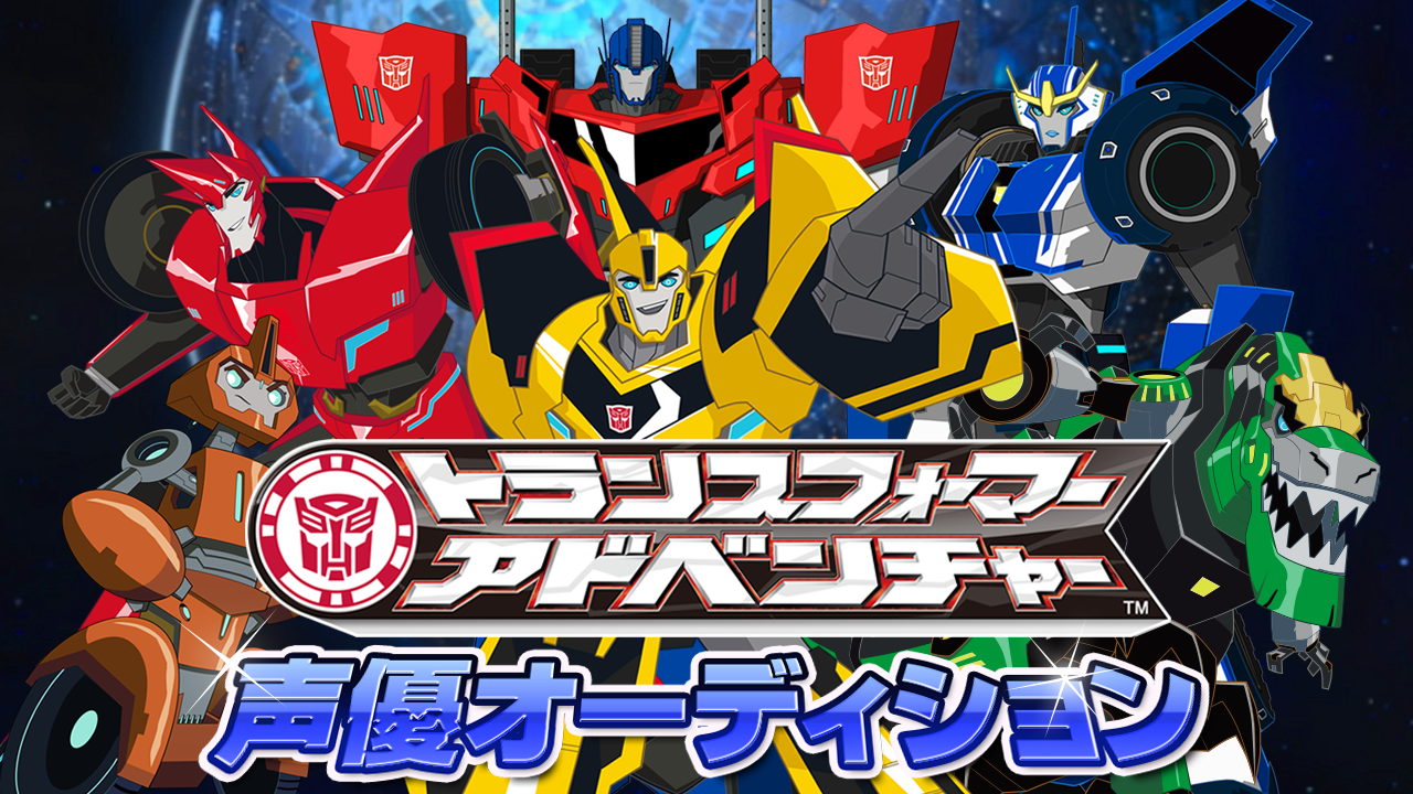 「トランスフォーマーアドベンチャー」声優オーディション