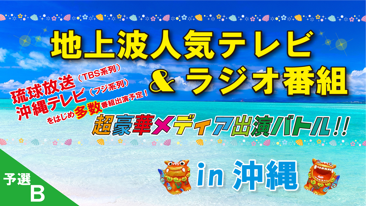★予選B★ 地上波人気テレビ&ラジオ番組出演権争奪イベント