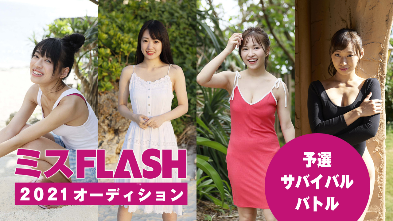 ミスFLASH2021オーディション 〜予選サバイバルバトル〜