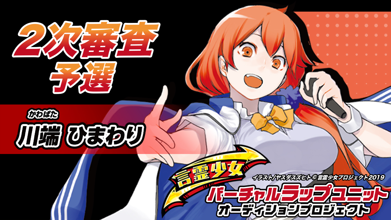 【予選 川端ひまわり】言霊少女バーチャルラップユニットオーディション