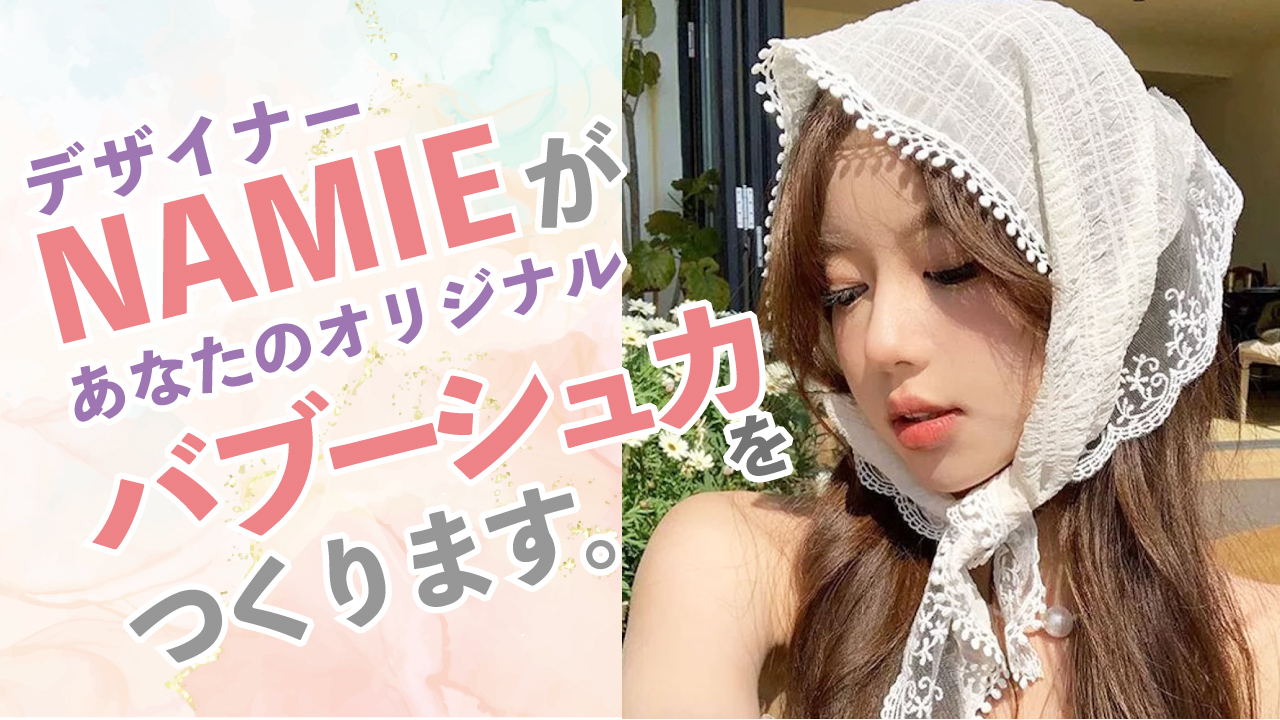 デザイナー・NAMIEがあなたのオリジナル『バブーシュカ』をつくります。