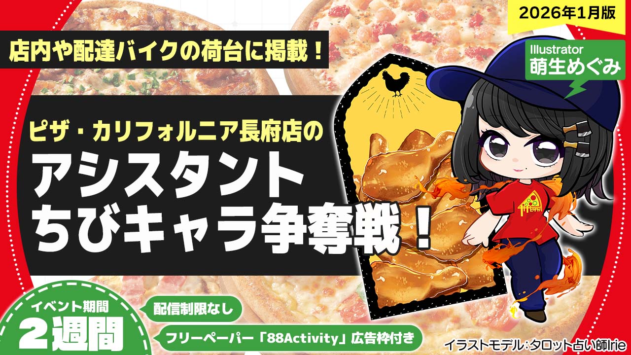 ピザ・カリフォルニア長府店のアシスタントちびキャライラスト争奪戦!vol.26