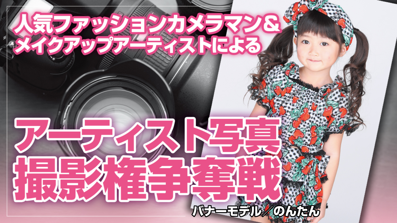 人気ファッションカメラマン&一流ヘアメイクによる『アー写』撮影権争奪戦 Vol.4