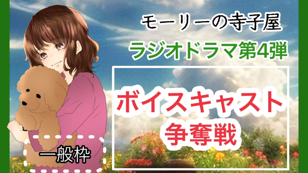 【一般枠】『モーリーの寺子屋』番組内ラジオドラマのボイスキャスト争奪戦!!