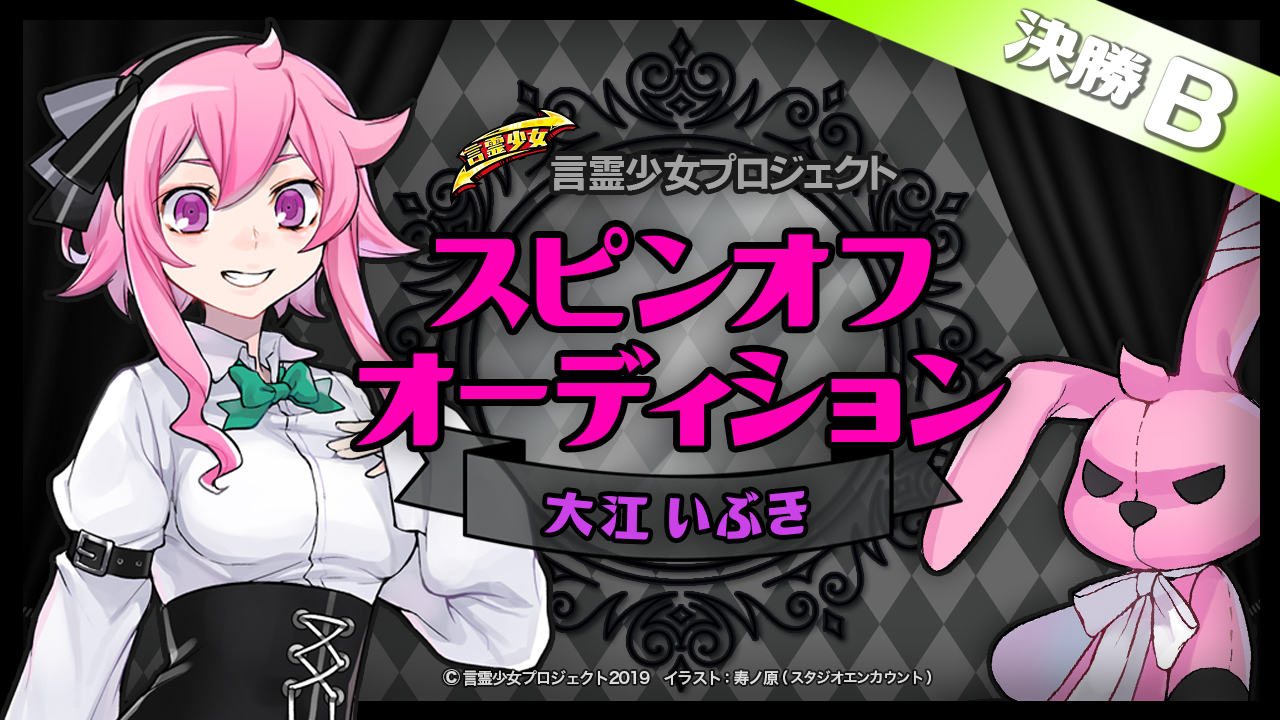 【決勝B 大江いぶき】言霊少女プロジェクト スピンオフオーディション