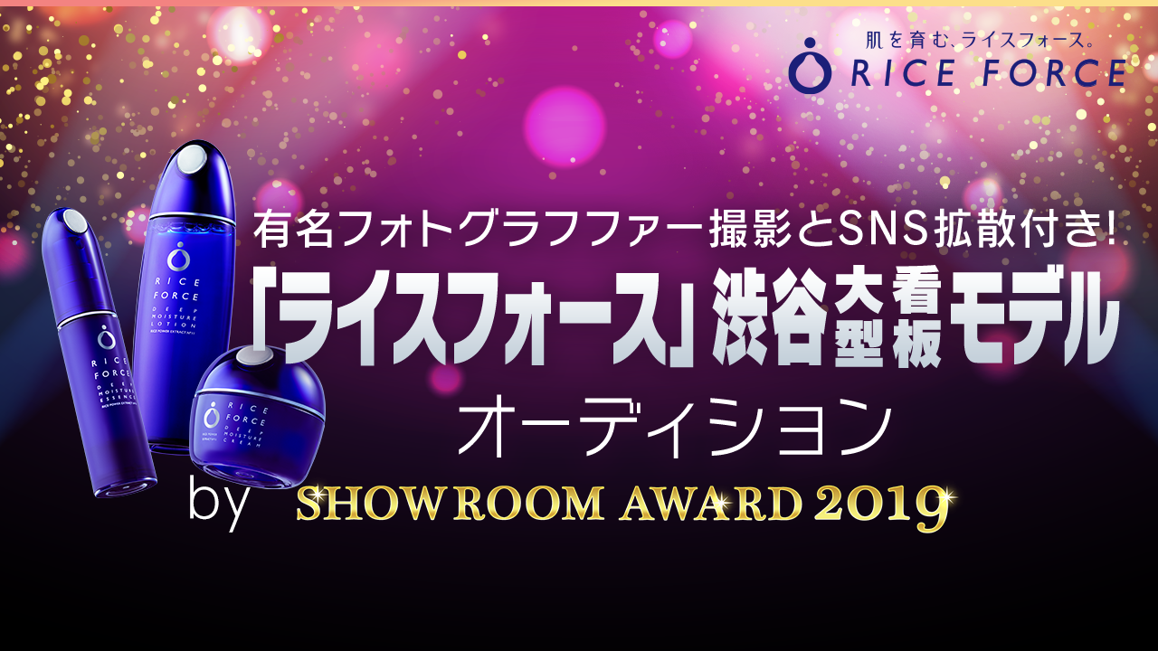 ライスフォース渋谷大型看板モデル出演権争奪戦 by SHOWROOM AWARD2019