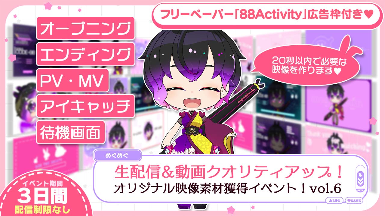 生配信&動画クオリティアップ!オリジナル映像素材獲得イベント!vol.6