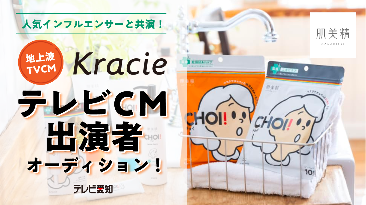 「肌美精CHOIシリーズ」テレビ愛知CM出演者オーディション!