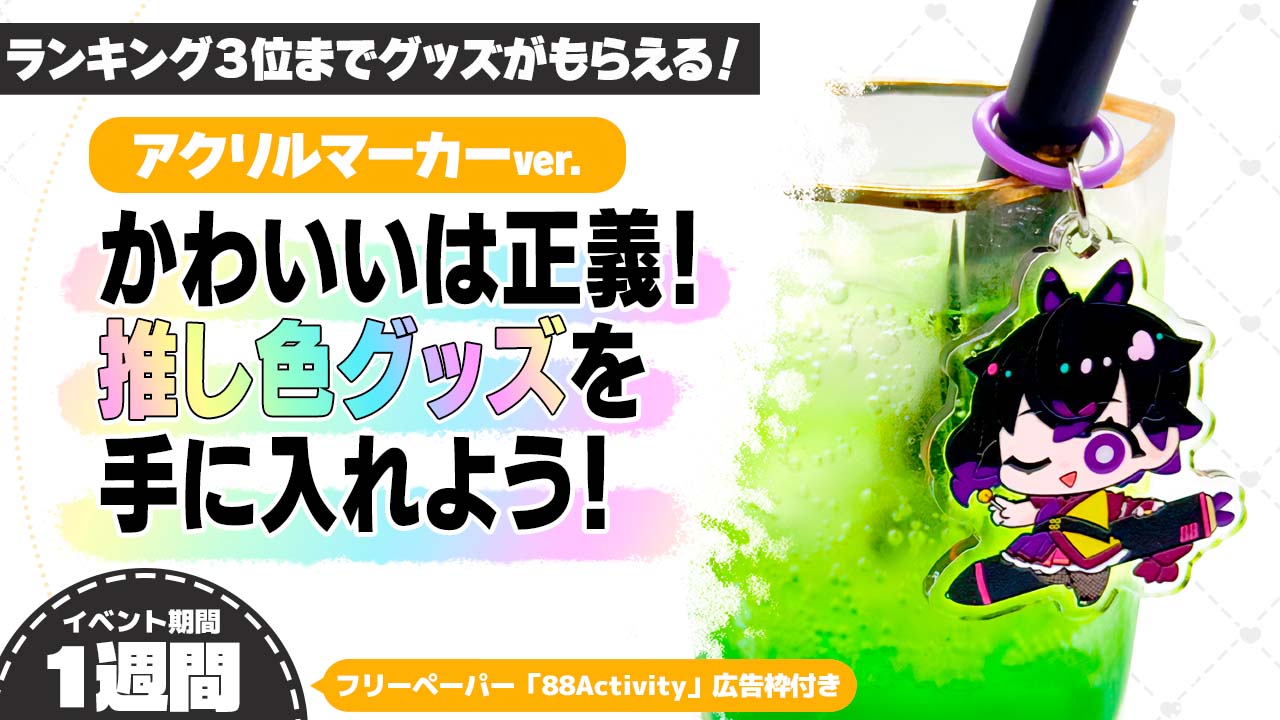 かわいいは正義！推し色グッズを手に入れよう！アクリルマーカーver.4