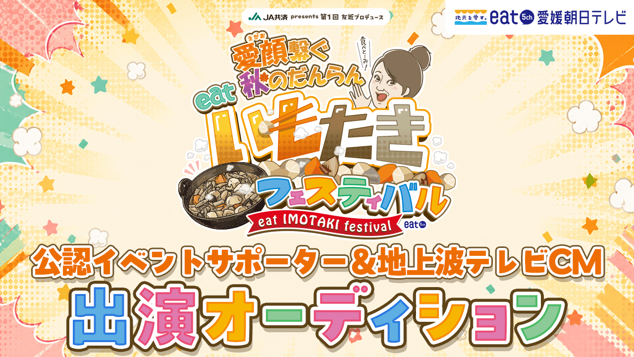 愛媛朝日テレビ公認イベントサポーター＆地上波テレビCM出演オーディション！