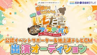 愛媛朝日テレビ公認イベントサポーター＆地上波テレビCM出演オーディション！