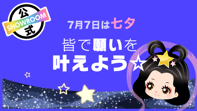 7月7日は七夕!皆で願いを叶えよう☆vol.2 - SHOWROOM(ショールーム)