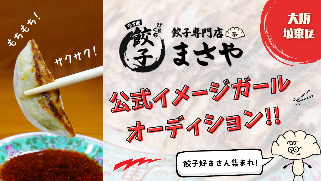 初開催!『餃子専門店まさや』公式イメージガールオーディション!