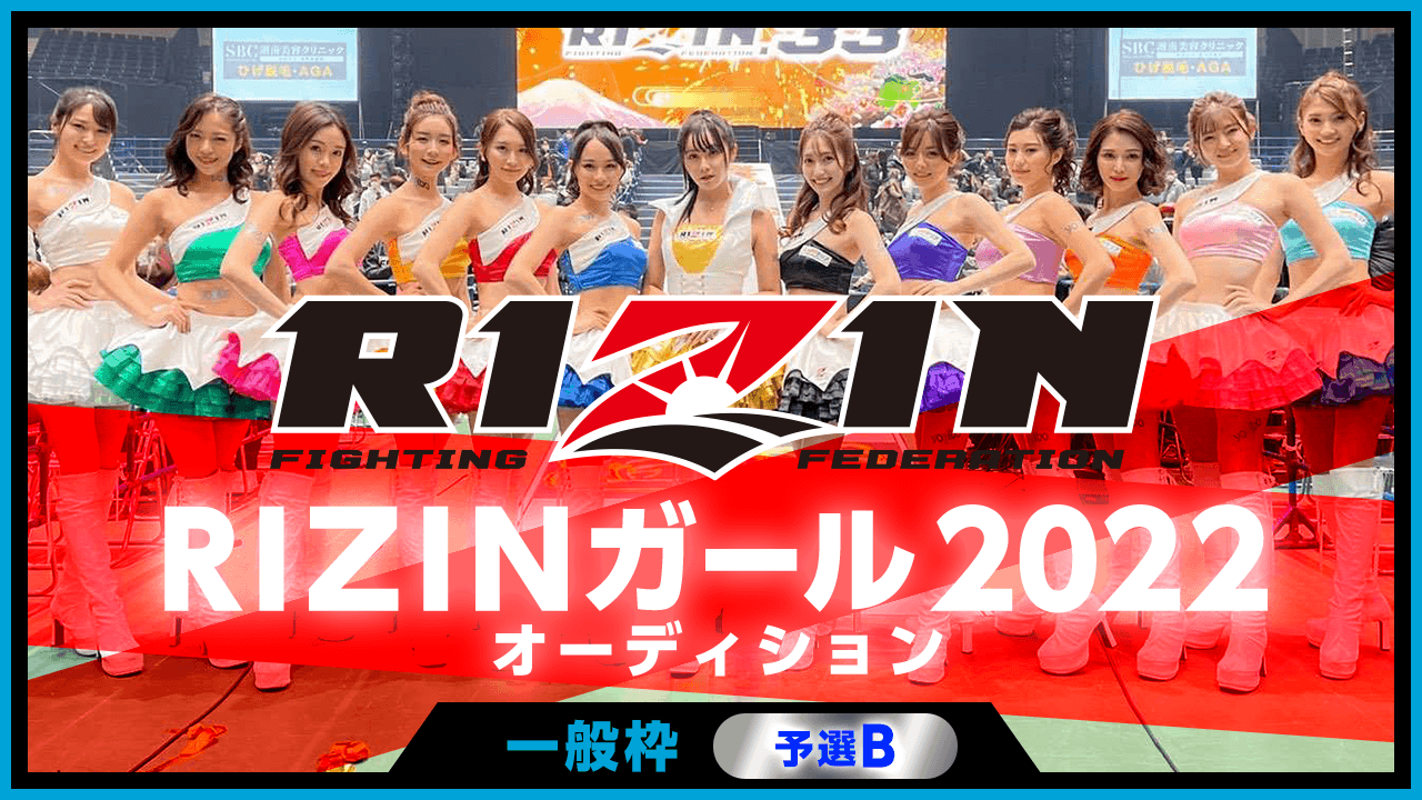 【一般枠・予選B】RIZINガール2022オーディション